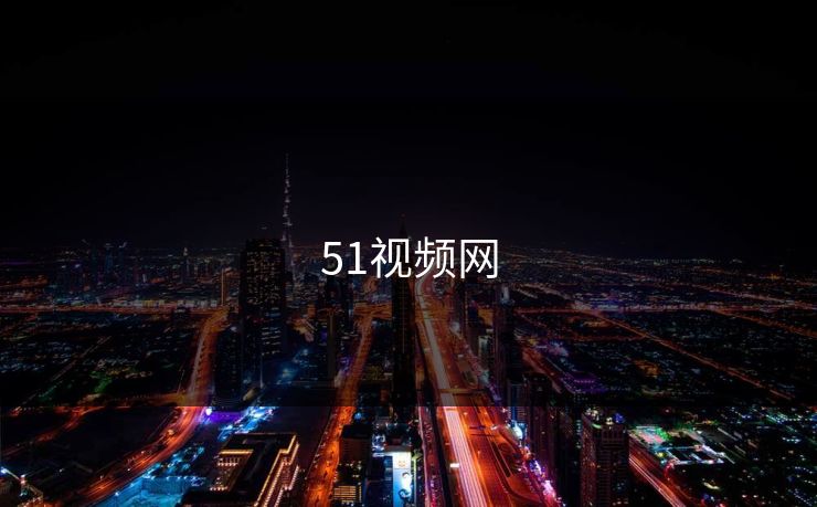 51视频网